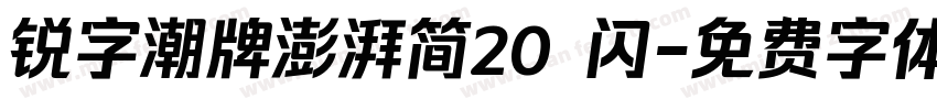 锐字潮牌澎湃简20 闪字体转换